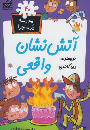 آتش نشان واقعی